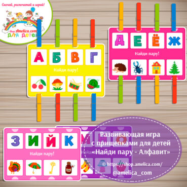 Логопедическая игра с прищепками для детей "Найди пару - алфавит"