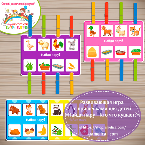 Развивающая игра с прищепками для детей "Найди пару - Кто что ест?"