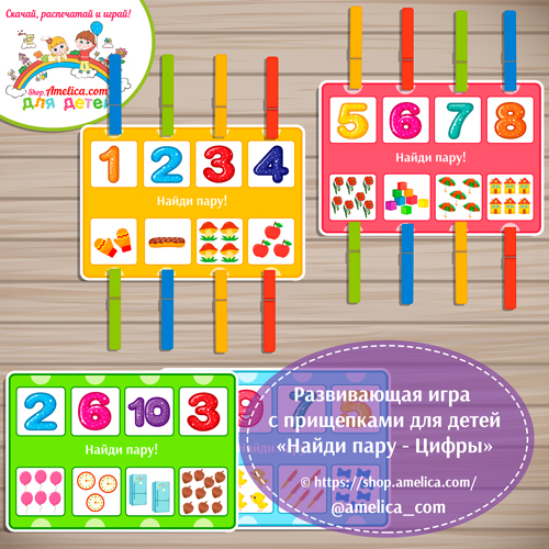 Математическая игра с прищепками для детей "Найди пару - цифры"