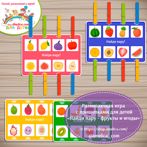 Развивающая игра с прищепками для детей «Найди пару — фрукты и ягода: целое и половинки»