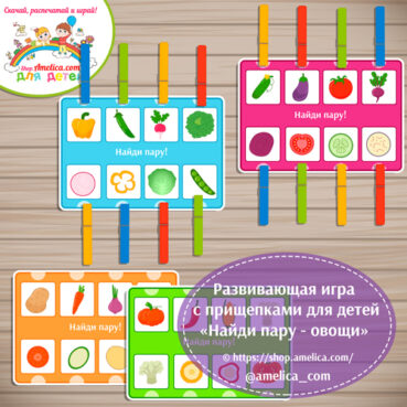 Развивающая игра с прищепками для детей "Найди пару - овощи: целое и половинки"