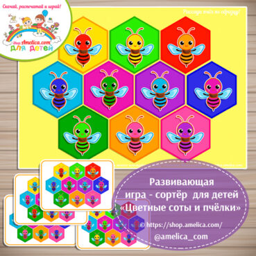 Развивающая игра - сортёр для детей «Цветные соты и пчёлки»