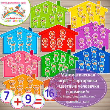 Математическая игра — сортировка «Цветные человечки и домики!»