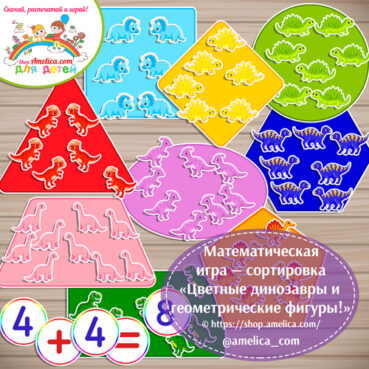 Математическая игра — сортировка «Цветные динозавры и геомерические фигуры!»