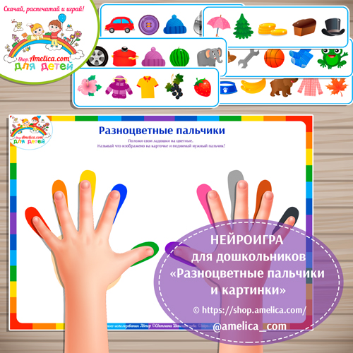 НЕЙРОИГРА для дошкольников «Разноцветные пальчики и картинки»