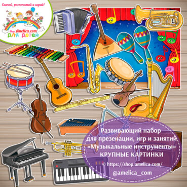 Развивающий набор для презентации, игр и занятий «Музыкальные инструменты»