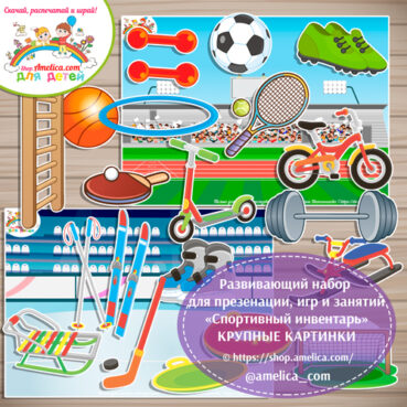 Развивающий набор для презентации, игр и занятий «Спортивный инвентарь»