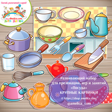 Развивающий набор для презентации, игр и занятий «Посуда»