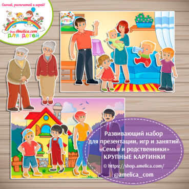 Развивающий набор для презентации, игр и занятий «Семья и родственники»