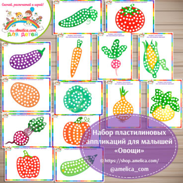 Набор пластилиновых аппликаций для малышей «Овощи»