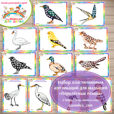 Набор пластилиновых аппликаций для малышей «Перелётные птицы».