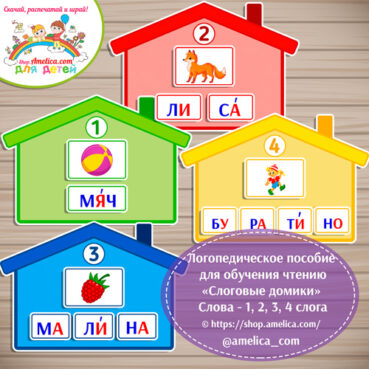 Логопедическое пособие для обучения чтению «Слоговые домики - 1, 2, 3, 4 слога»