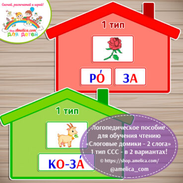Логопедическое пособие для обучения чтению «Слоговые домики - 1 тип ССС - 2 слога»