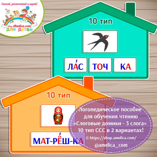 Логопедическое пособие для обучения чтению «Слоговые домики - 10 тип ССС - 3 слога»
