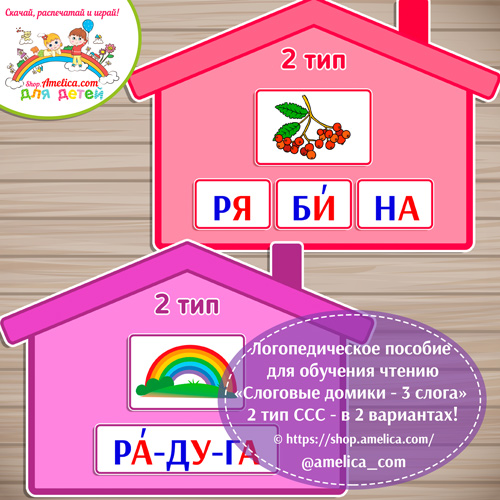 Логопедическое пособие для обучения чтению «Слоговые домики — 2 тип ССС — 3 слога»