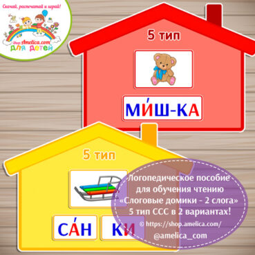 Логопедическое пособие для обучения чтению «Слоговые домики - 5 тип ССС - 2 слога»