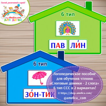 Логопедическое пособие для обучения чтению «Слоговые домики - 6 тип ССС - 2 слога»