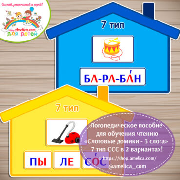 Логопедическое пособие для обучения чтению «Слоговые домики - 7 тип ССС - 3 слога»