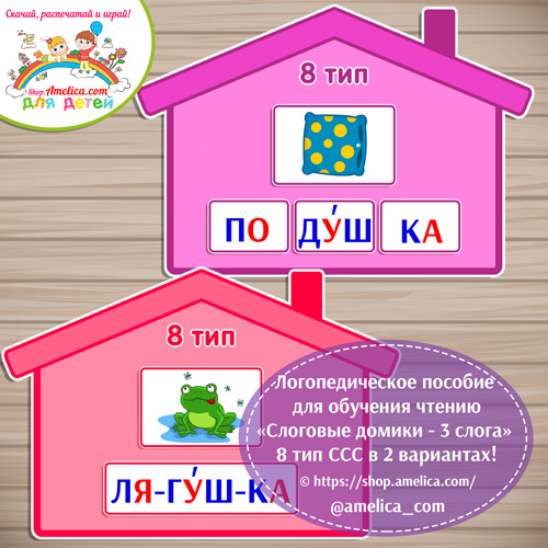Логопедическое пособие для обучения чтению «Слоговые домики - 8 тип ССС - 3 слога»