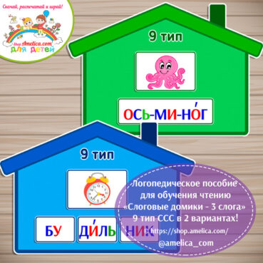 Логопедическое пособие для обучения чтению «Слоговые домики - 9 тип ССС - 3 слога»