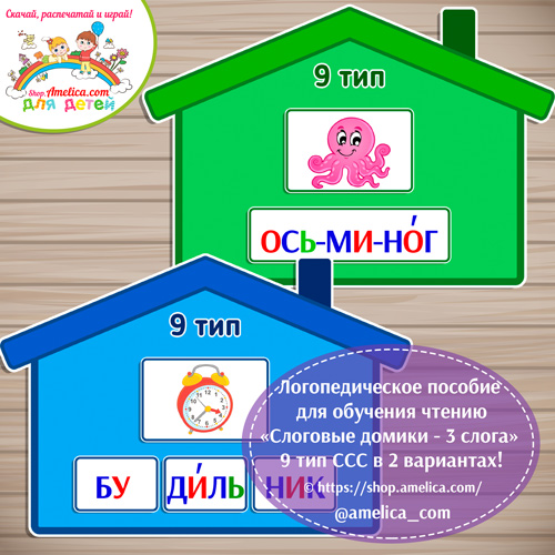 Логопедическое пособие для обучения чтению «Слоговые домики — 9 тип ССС — 3 слога»