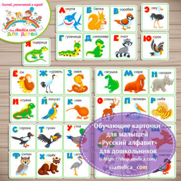 Обучающие карточки для малышей «Русский алфавит» - картинки животные