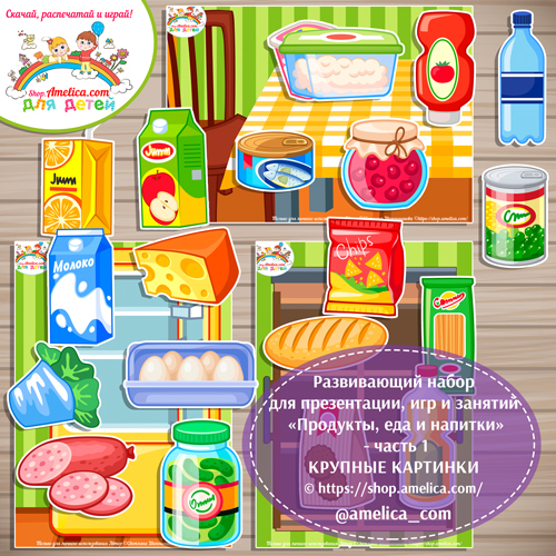 Развивающий набор для презентации, игр и занятий «Еда, продукты и напитки» — КРУПНЫЕ КАРТИНКИ — часть 1