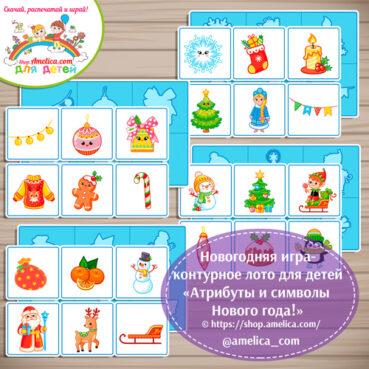 Новогодняя игра - контурное лото для детей "Атрибуты и символы Нового года"