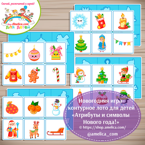 Новогодняя игра — контурное лото для детей «Атрибуты и символы Нового года»