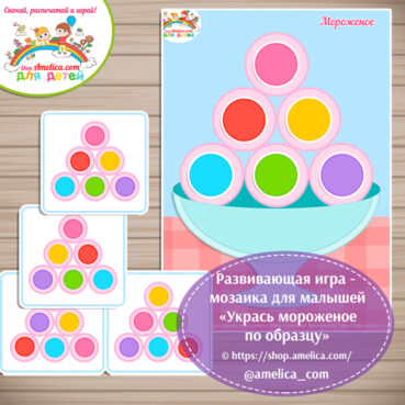 Развивающая игра - мозаика для детей «Укрась мороженое по образцу»