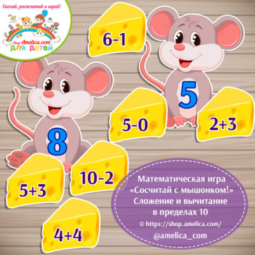 Математическая игра для дошкольников «Сосчитай с мышонком» - сложение и вычитание в пределах 10