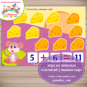 Математическая игра «Сосчитай сыр у мышонка!»