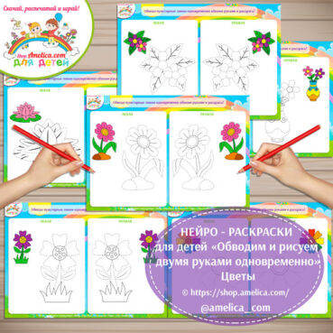 НЕЙРО-РАСКРАСКИ для детей «Обводим и рисуем двумя руками одновременно» - цветы