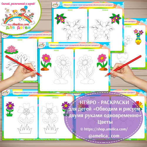НЕЙРО-РАСКРАСКИ для детей «Обводим и рисуем двумя руками одновременно» — цветы