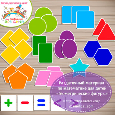 Cчетный материал по математике, раздаточный материал для детского сада "Геометрические фигуры"