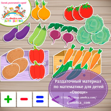 Cчетный материал по математике, раздаточный материал для детского сада "Овощи"