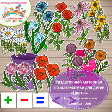 Cчетный материал по математике, раздаточный материал для детского сада "Цветы"