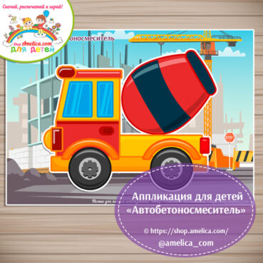 Творческое занятие - аппликация для детского сада "Автобетоносмеситель"