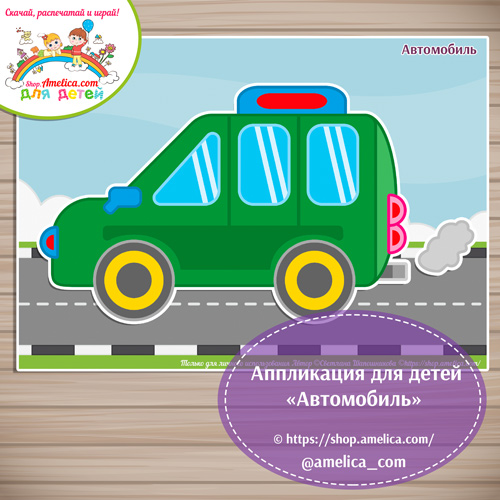 Творческое занятие — аппликация для детского сада «Автомобиль»