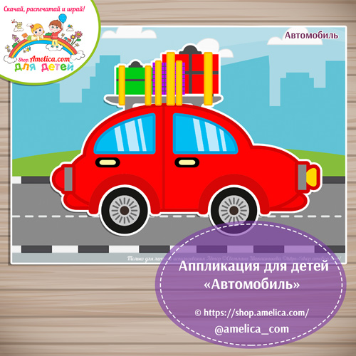 Творческое занятие — аппликация для детского сада «Автомобиль»