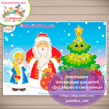 аппликация для детского сада "Дед Мороз и Снегурочка"
