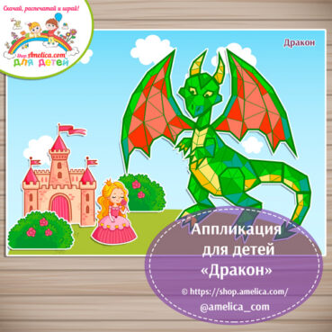 Творческое занятие - аппликация для детского сада "Дракон"