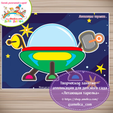 Аппликация на День Космонавтики, аппликация для детского сада "Летающая тарелка"