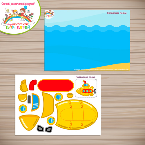 аппликация для детского сада "Подводная лодка"