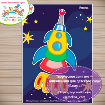 Аппликация на День Космонавтики, аппликация для детского сада "Ракета"