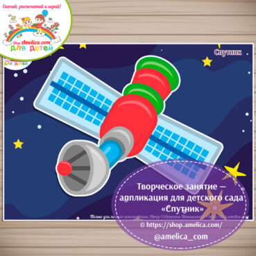 Аппликация на День Космонавтики, аппликация для детского сада "Спутник" на 12 Апреля