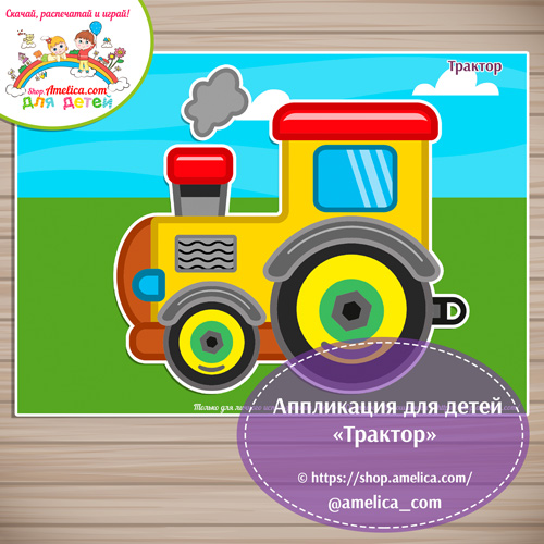 Творческое занятие — аппликация для детского сада «Трактор»