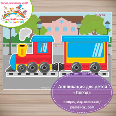 Творческое занятие - аппликация для детского сада "Поезд"