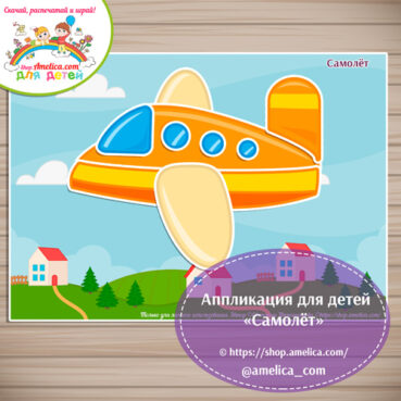 Творческое занятие - аппликация для детского сада "Самолёт"