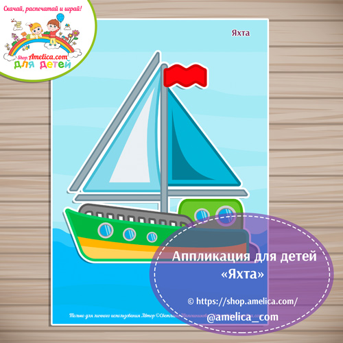 Творческое занятие - аппликация для детского сада "Яхта"